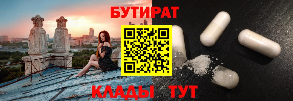 БУТИРАТ Butirat Набережные Челны